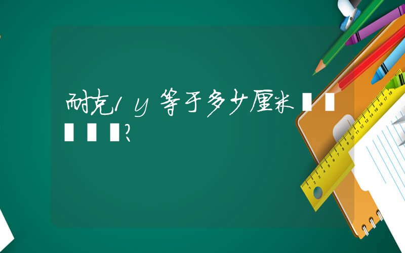 耐克1y等于多少厘米？插圖